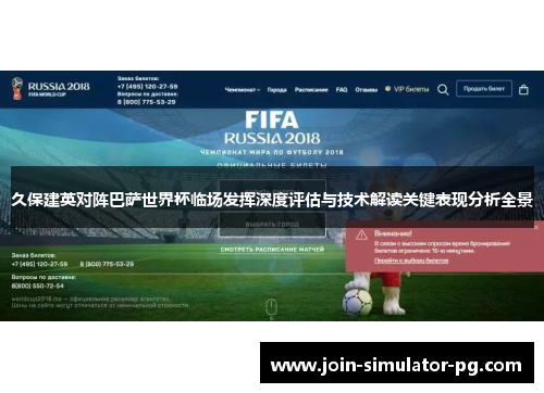 久保建英对阵巴萨世界杯临场发挥深度评估与技术解读关键表现分析全景