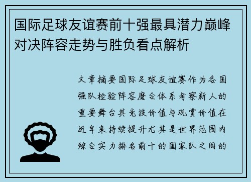 国际足球友谊赛前十强最具潜力巅峰对决阵容走势与胜负看点解析