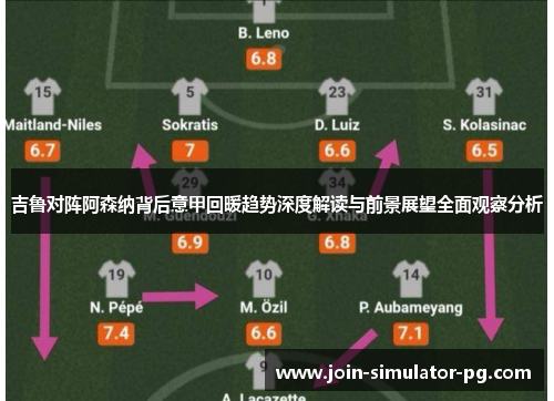 吉鲁对阵阿森纳背后意甲回暖趋势深度解读与前景展望全面观察分析