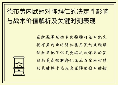 德布劳内欧冠对阵拜仁的决定性影响与战术价值解析及关键时刻表现