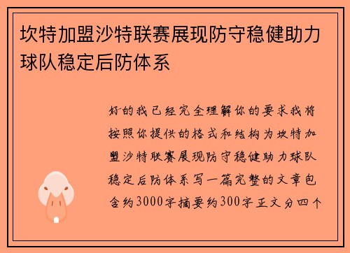 坎特加盟沙特联赛展现防守稳健助力球队稳定后防体系
