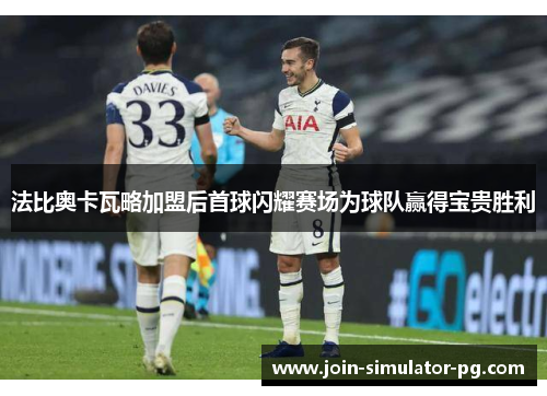 法比奥卡瓦略加盟后首球闪耀赛场为球队赢得宝贵胜利 法比奥卡瓦略加盟后首球闪耀赛场为球队赢得宝贵胜利