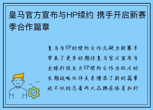 皇马官方宣布与HP续约 携手开启新赛季合作篇章 皇马官方宣布与HP续约 携手开启新赛季合作篇章