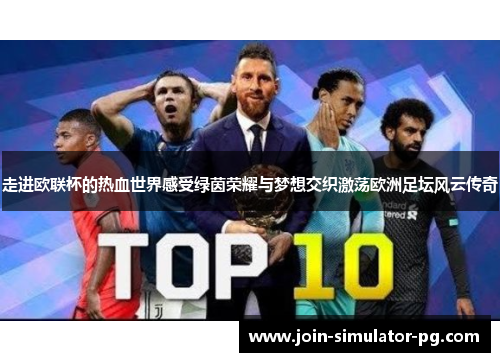 走进欧联杯的热血世界感受绿茵荣耀与梦想交织激荡欧洲足坛风云传奇 走进欧联杯的热血世界感受绿茵荣耀与梦想交织激荡欧洲足坛风云传奇