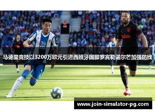 马德里竞技以3200万欧元引进西班牙国脚罗宾勒诺尔芒加强防线