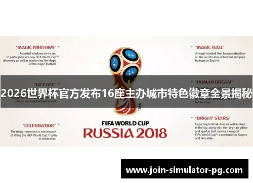 2026世界杯官方发布16座主办城市特色徽章全景揭秘