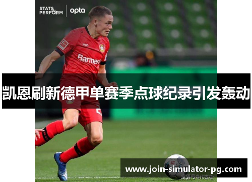 凯恩刷新德甲单赛季点球纪录引发轰动