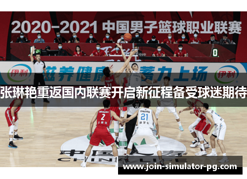 张琳艳重返国内联赛开启新征程备受球迷期待