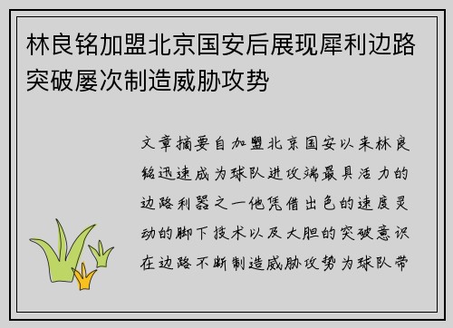 林良铭加盟北京国安后展现犀利边路突破屡次制造威胁攻势