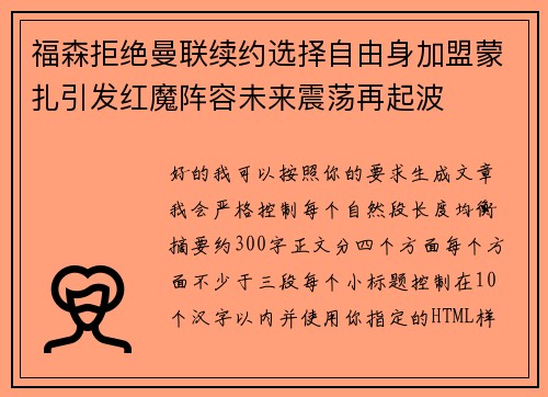 福森拒绝曼联续约选择自由身加盟蒙扎引发红魔阵容未来震荡再起波