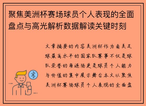 聚焦美洲杯赛场球员个人表现的全面盘点与高光解析数据解读关键时刻