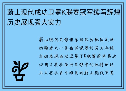 蔚山现代成功卫冕K联赛冠军续写辉煌历史展现强大实力