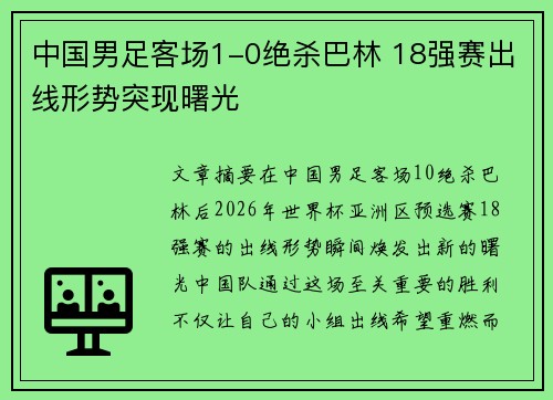 中国男足客场1-0绝杀巴林 18强赛出线形势突现曙光