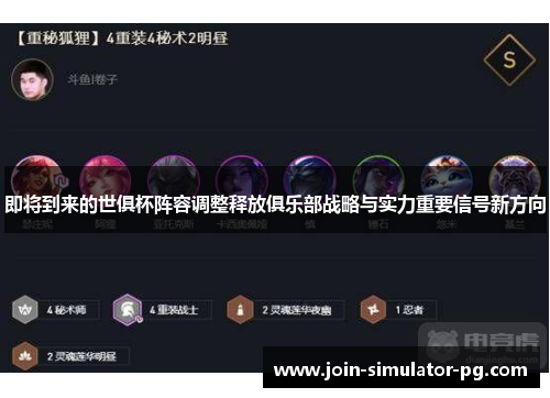 即将到来的世俱杯阵容调整释放俱乐部战略与实力重要信号新方向 即将到来的世俱杯阵容调整释放俱乐部战略与实力重要信号新方向