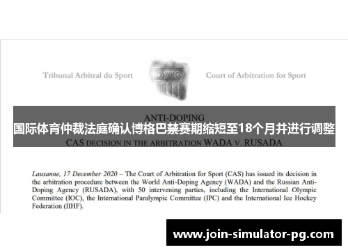 国际体育仲裁法庭确认博格巴禁赛期缩短至18个月并进行调整 国际体育仲裁法庭确认博格巴禁赛期缩短至18个月并进行调整