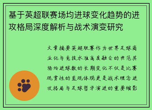 基于英超联赛场均进球变化趋势的进攻格局深度解析与战术演变研究