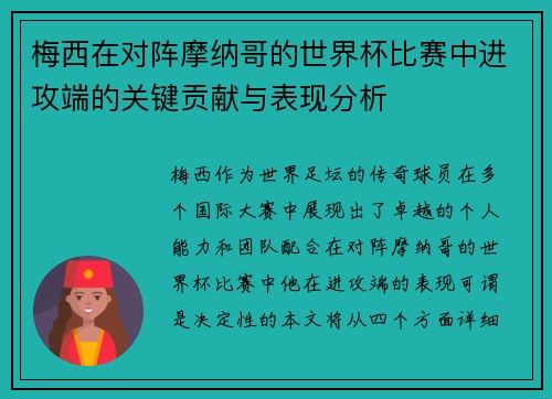 梅西在对阵摩纳哥的世界杯比赛中进攻端的关键贡献与表现分析