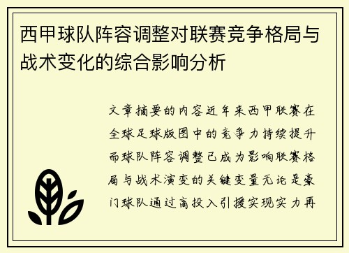 西甲球队阵容调整对联赛竞争格局与战术变化的综合影响分析