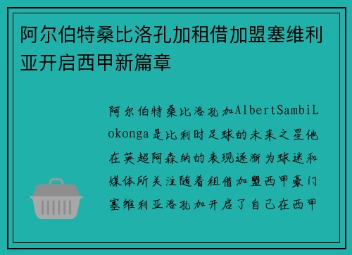 阿尔伯特桑比洛孔加租借加盟塞维利亚开启西甲新篇章