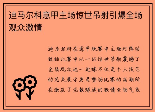 迪马尔科意甲主场惊世吊射引爆全场观众激情