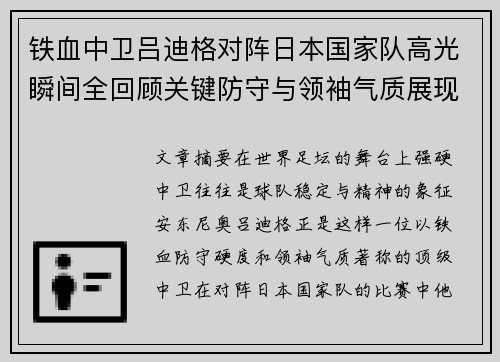 铁血中卫吕迪格对阵日本国家队高光瞬间全回顾关键防守与领袖气质展现
