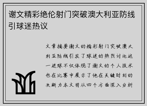 谢文精彩绝伦射门突破澳大利亚防线引球迷热议