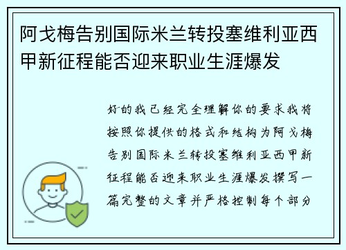 阿戈梅告别国际米兰转投塞维利亚西甲新征程能否迎来职业生涯爆发 阿戈梅告别国际米兰转投塞维利亚西甲新征程能否迎来职业生涯爆发