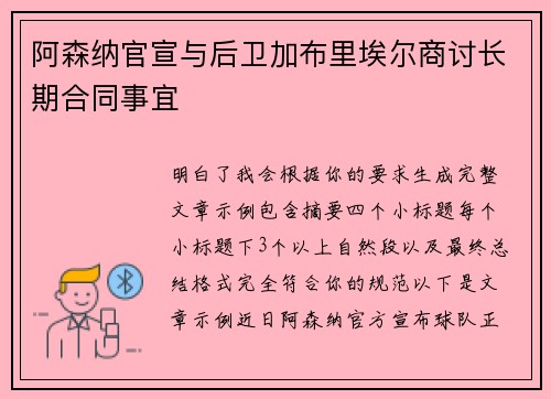 阿森纳官宣与后卫加布里埃尔商讨长期合同事宜