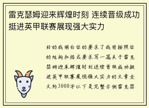 雷克瑟姆迎来辉煌时刻 连续晋级成功挺进英甲联赛展现强大实力 雷克瑟姆迎来辉煌时刻 连续晋级成功挺进英甲联赛展现强大实力