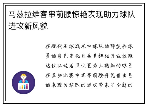 马兹拉维客串前腰惊艳表现助力球队进攻新风貌
