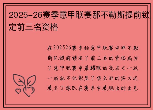 2025-26赛季意甲联赛那不勒斯提前锁定前三名资格