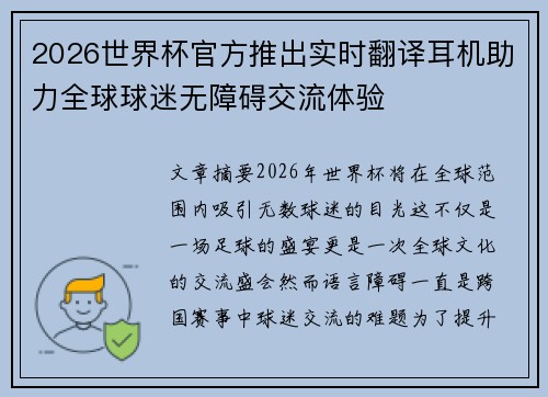 2026世界杯官方推出实时翻译耳机助力全球球迷无障碍交流体验