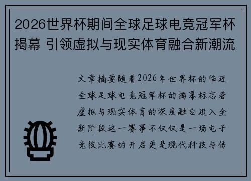 2026世界杯期间全球足球电竞冠军杯揭幕 引领虚拟与现实体育融合新潮流