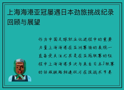 上海海港亚冠屡遇日本劲旅挑战纪录回顾与展望