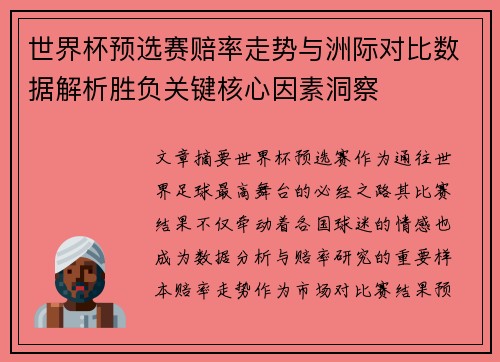 世界杯预选赛赔率走势与洲际对比数据解析胜负关键核心因素洞察