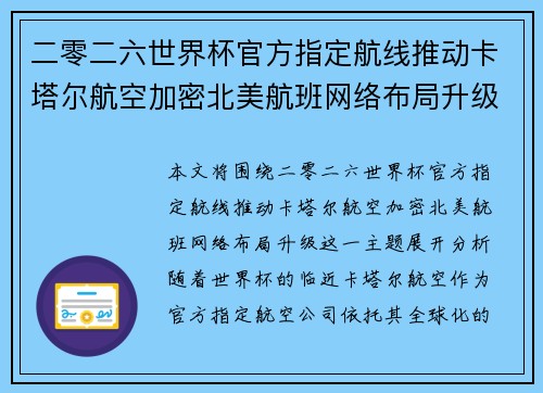 二零二六世界杯官方指定航线推动卡塔尔航空加密北美航班网络布局升级