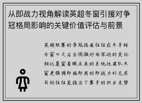 从即战力视角解读英超冬窗引援对争冠格局影响的关键价值评估与前景