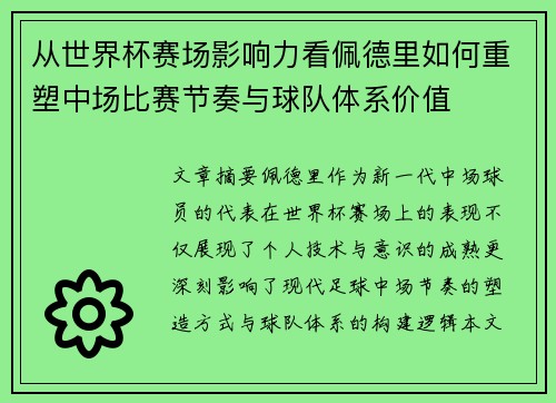 从世界杯赛场影响力看佩德里如何重塑中场比赛节奏与球队体系价值