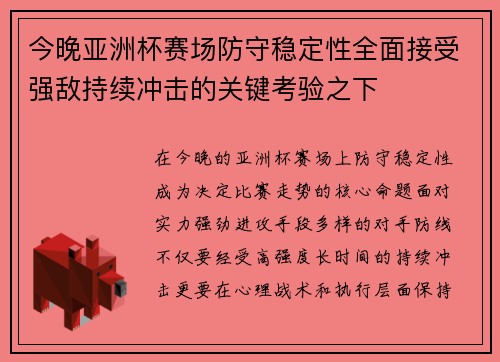 今晚亚洲杯赛场防守稳定性全面接受强敌持续冲击的关键考验之下