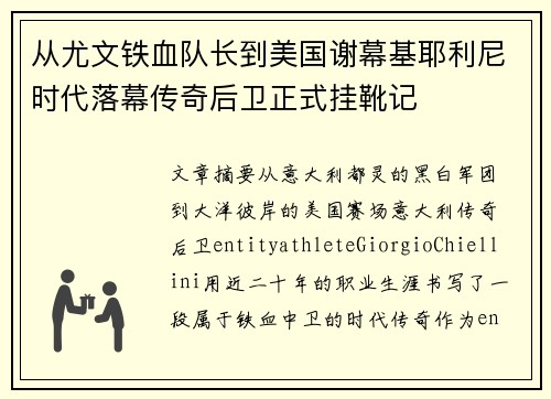 从尤文铁血队长到美国谢幕基耶利尼时代落幕传奇后卫正式挂靴记