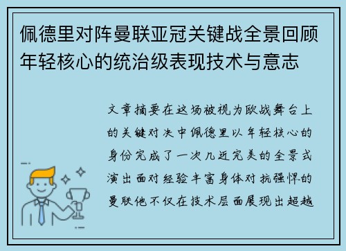 佩德里对阵曼联亚冠关键战全景回顾年轻核心的统治级表现技术与意志 佩德里对阵曼联亚冠关键战全景回顾年轻核心的统治级表现技术与意志