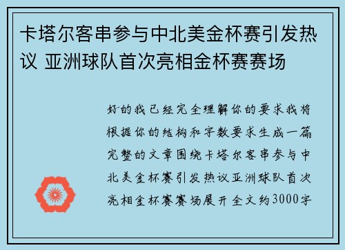 卡塔尔客串参与中北美金杯赛引发热议 亚洲球队首次亮相金杯赛赛场