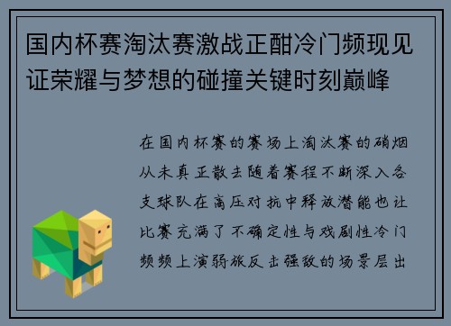 国内杯赛淘汰赛激战正酣冷门频现见证荣耀与梦想的碰撞关键时刻巅峰