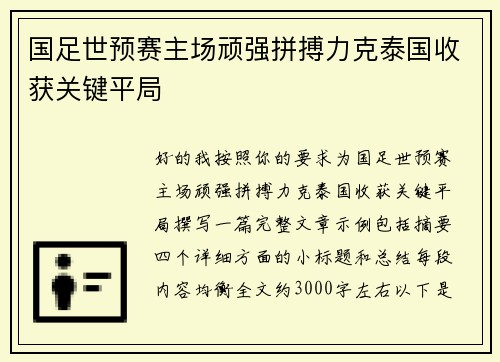 国足世预赛主场顽强拼搏力克泰国收获关键平局