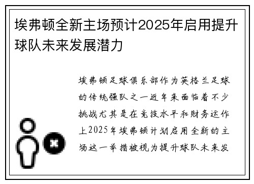 埃弗顿全新主场预计2025年启用提升球队未来发展潜力