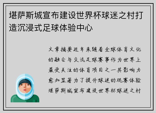 堪萨斯城宣布建设世界杯球迷之村打造沉浸式足球体验中心