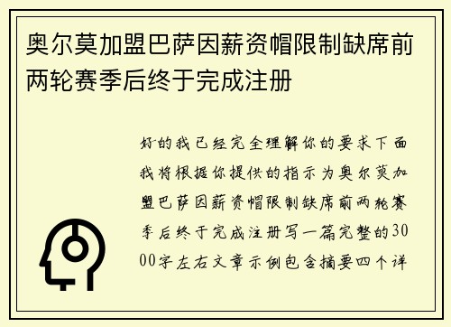 奥尔莫加盟巴萨因薪资帽限制缺席前两轮赛季后终于完成注册