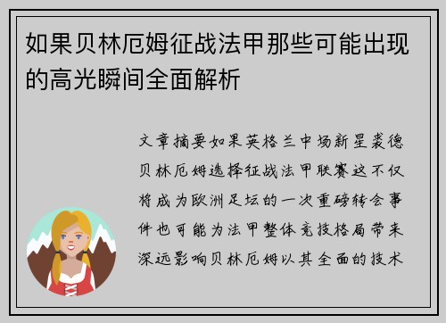 如果贝林厄姆征战法甲那些可能出现的高光瞬间全面解析 如果贝林厄姆征战法甲那些可能出现的高光瞬间全面解析