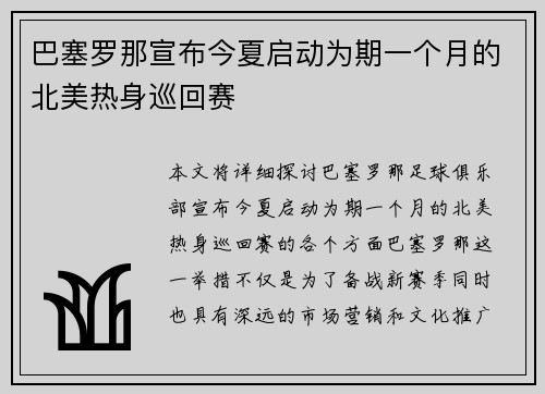 巴塞罗那宣布今夏启动为期一个月的北美热身巡回赛 巴塞罗那宣布今夏启动为期一个月的北美热身巡回赛