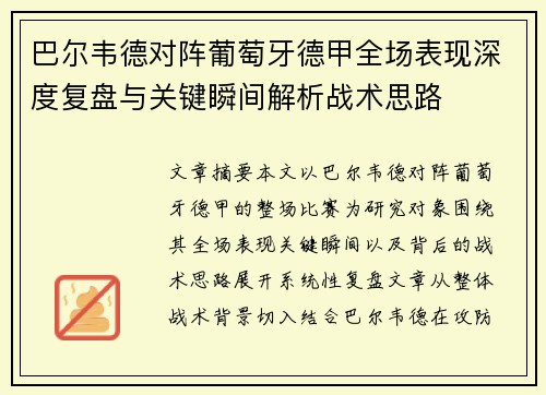 巴尔韦德对阵葡萄牙德甲全场表现深度复盘与关键瞬间解析战术思路 巴尔韦德对阵葡萄牙德甲全场表现深度复盘与关键瞬间解析战术思路